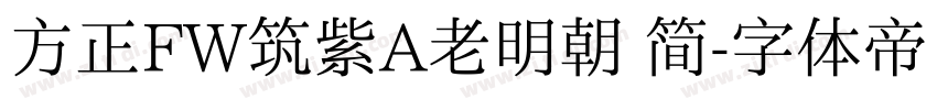 方正FW筑紫A老明朝 简字体转换